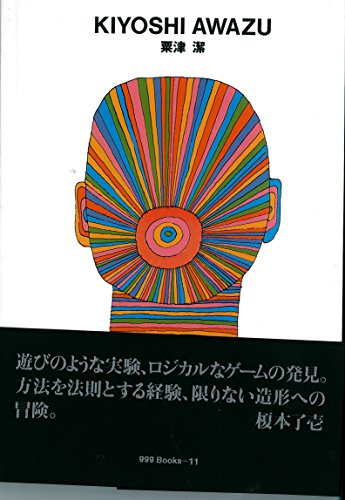 Amazon.co.jp: 粟津 潔: 本、バイオグラフィー、最新アップデート